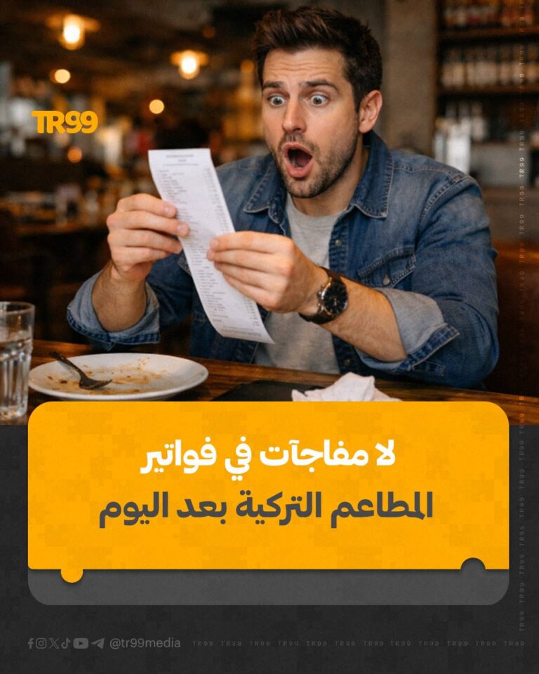 لا مفاجآت في فواتير المطاعم التركية بعد الآن
