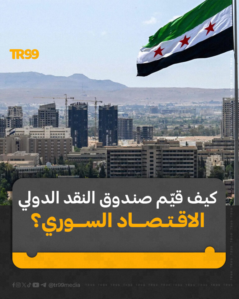 كيف قيم صندوق النقد الدولي الاقتصاد السوري ؟