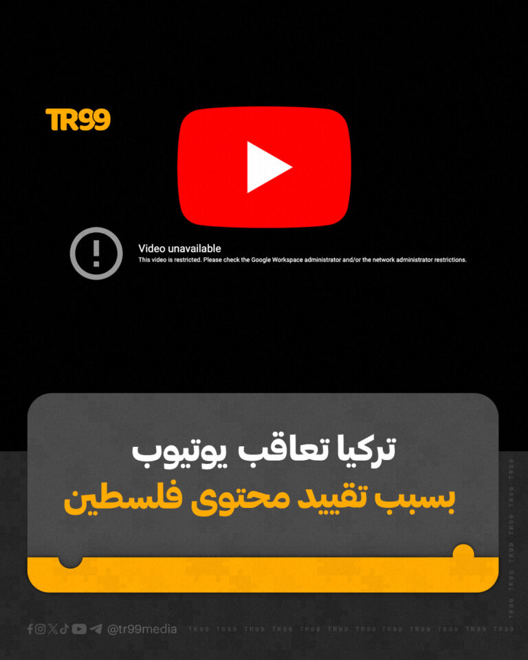 تركيا تعاقب يوتيوب بسبب تقييد محتوى فلسطين