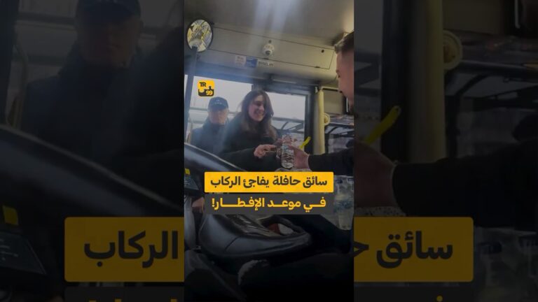 سائق حافلة يفاجئ الركاب في موعد الإفطار