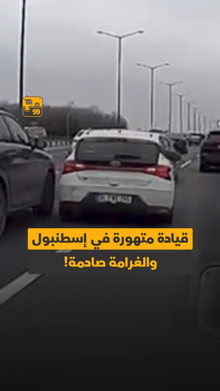 قيادة متهورة في إسطنبول والغرامة صادمة