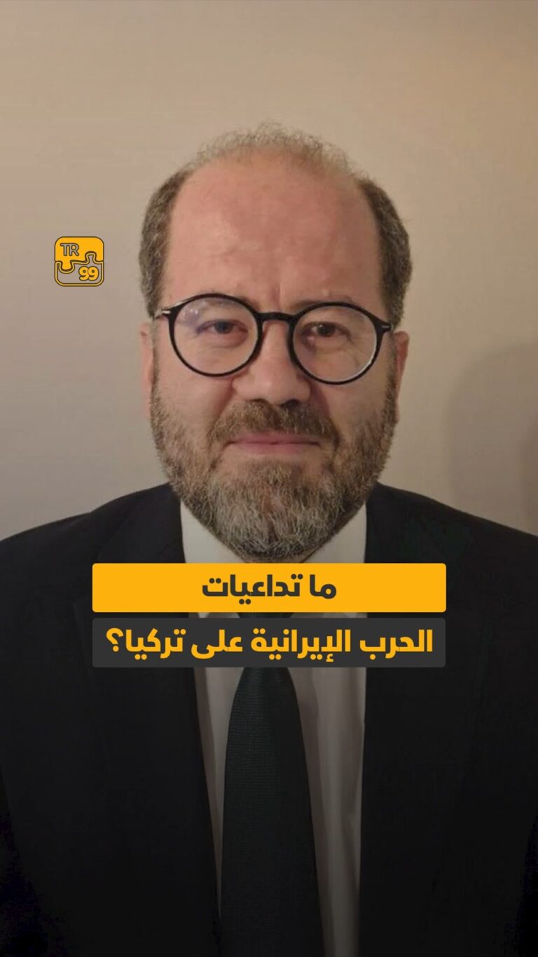 ماتداعيات الحرب الإيرانية على تركيا