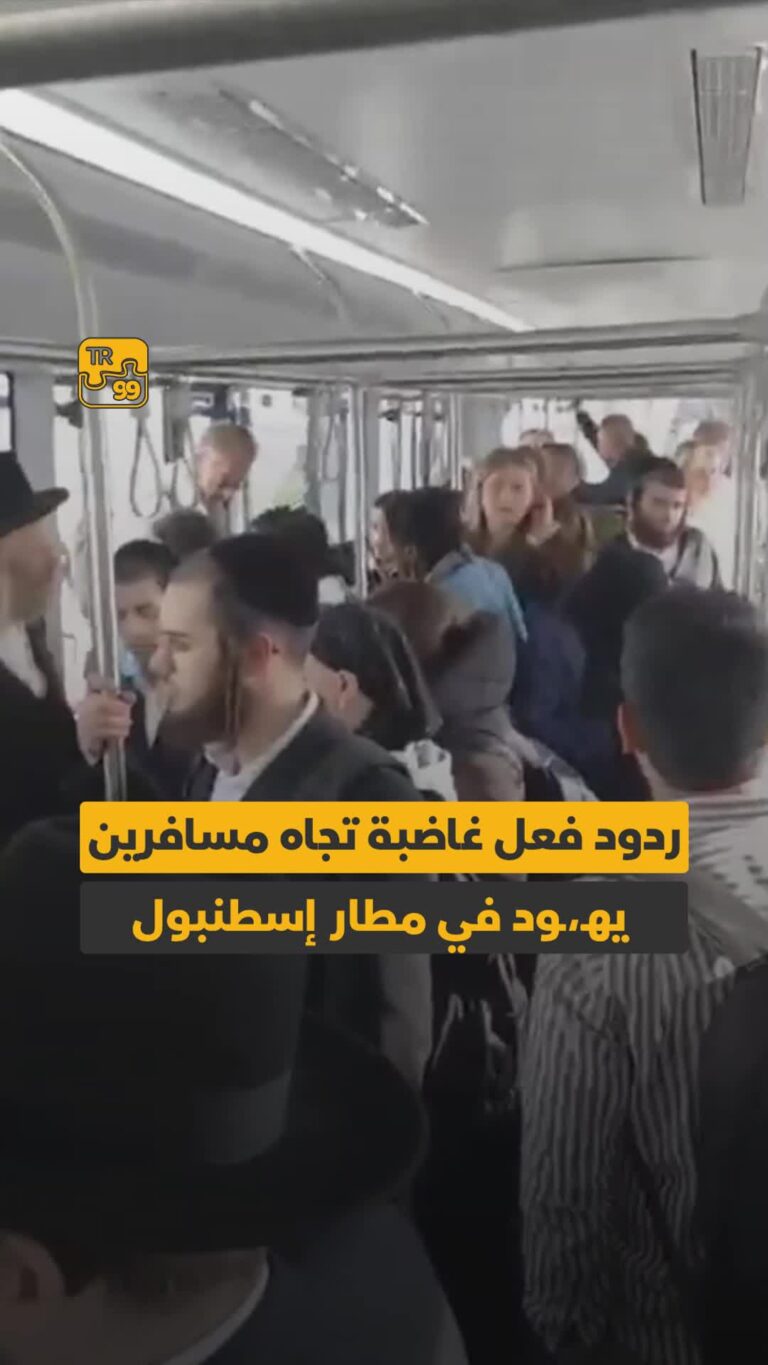 ردود فعل غاضبة تجاه مسافرين يهود في مطار إسطنبول