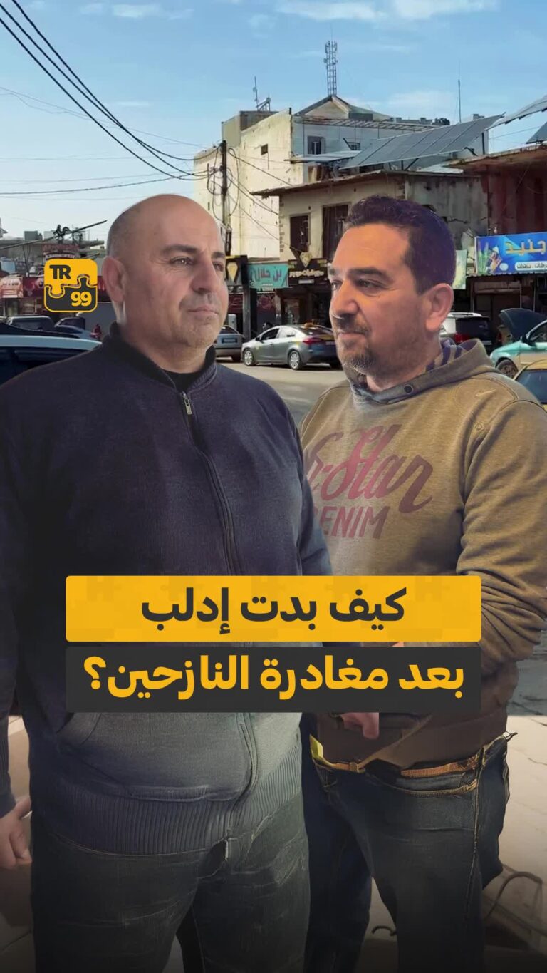 كيف بدت إدلب بعد مغادرة النازحين؟