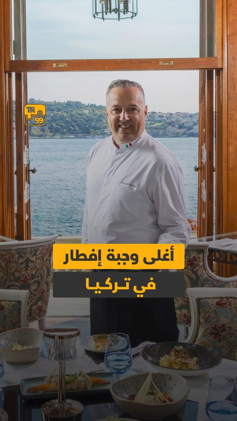 أغلى وجبة إفطار في تركيا