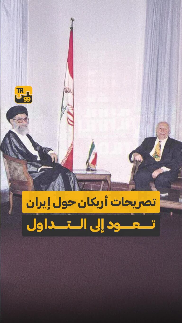 تصريحات أربكان حول إيران تعود للتداول