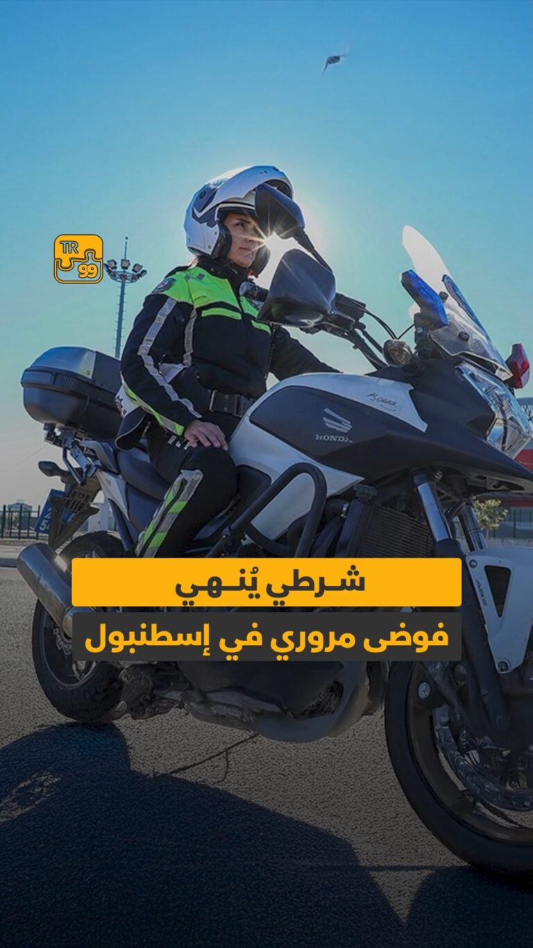 شرطي ينهي فوضى مروري في إسطنبول