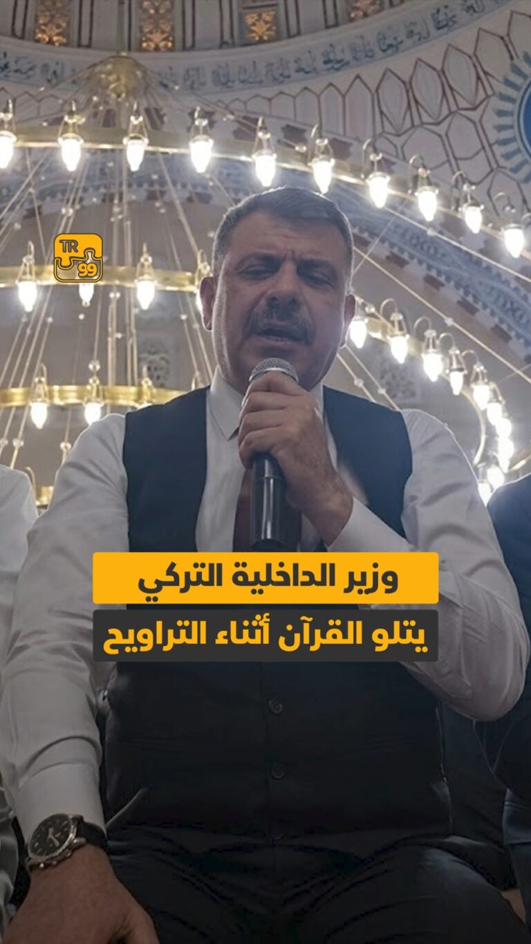 وزير الداخلية التركي يتلو القرآن أثناء التراويح