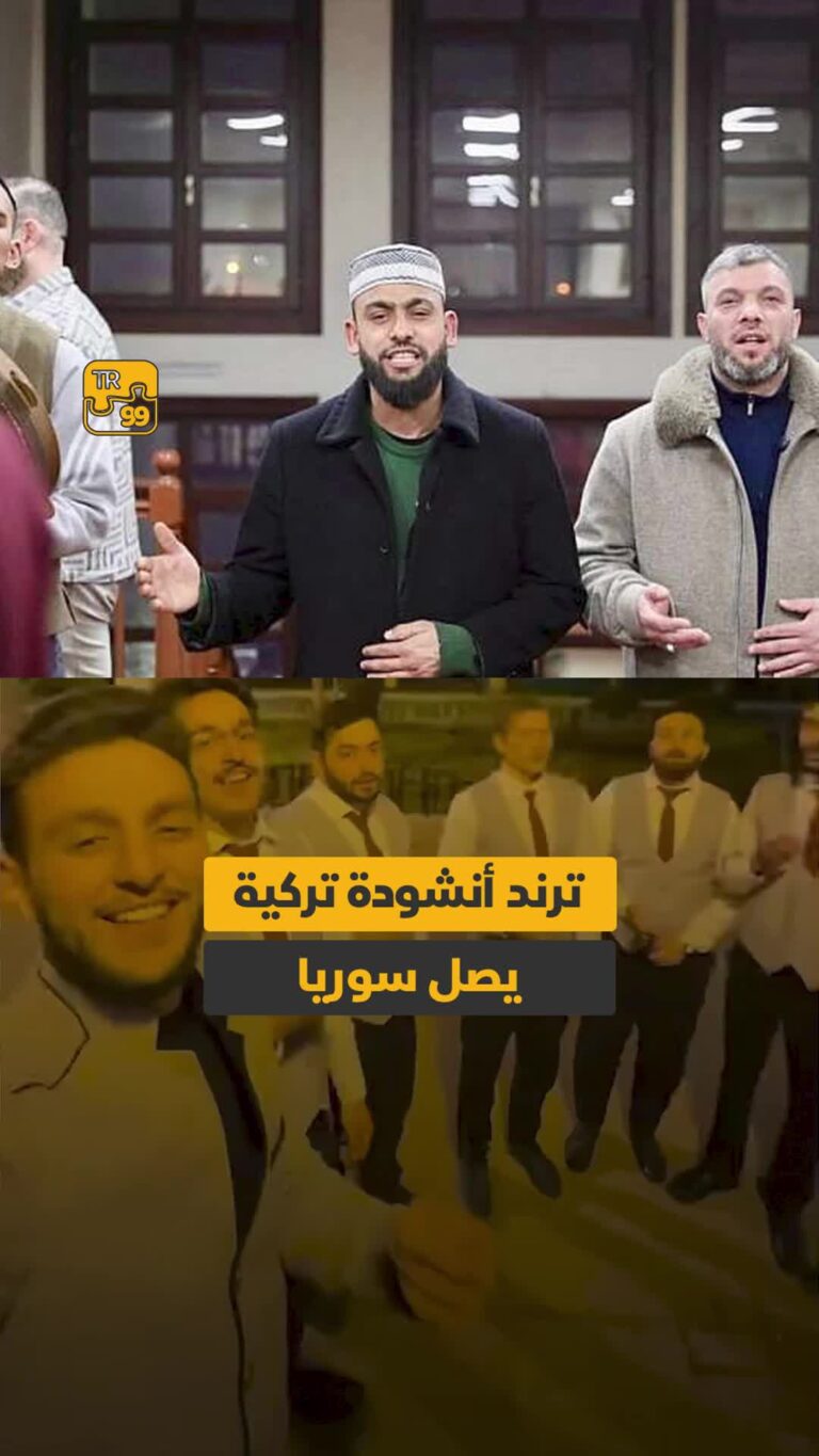ترند أنشودة تركية يصل لسوريا