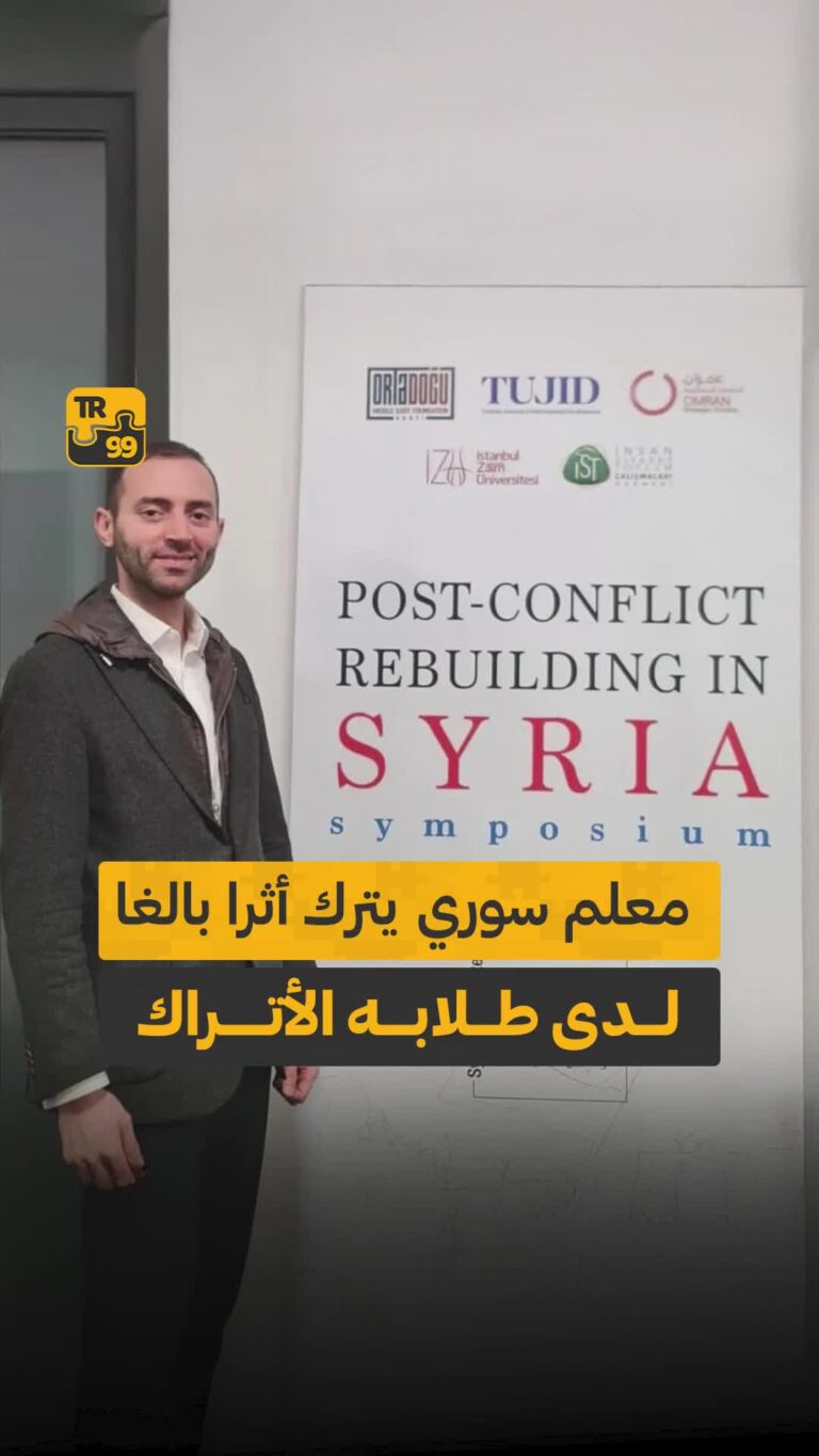 معلم سوري يترك أثر بالغا لدى طلابه الأتراك