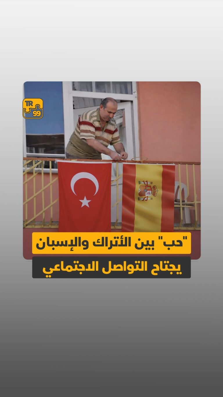 حب بين الأتراك والإسبان يجتاح  التواصل الاجتماعي