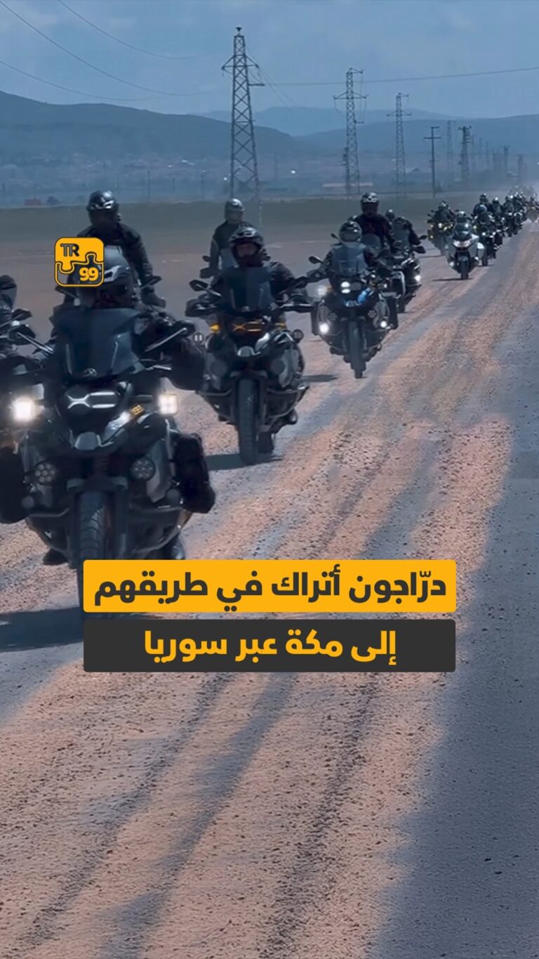 دراجون أتراك في طريقهم إلى مكة عبر سوريا