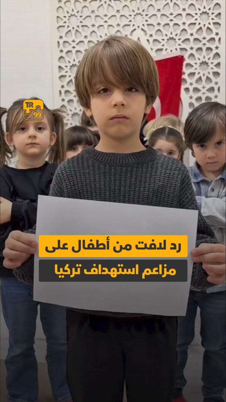 رد لافت من أطفال على مزاعم استهداف تركيا