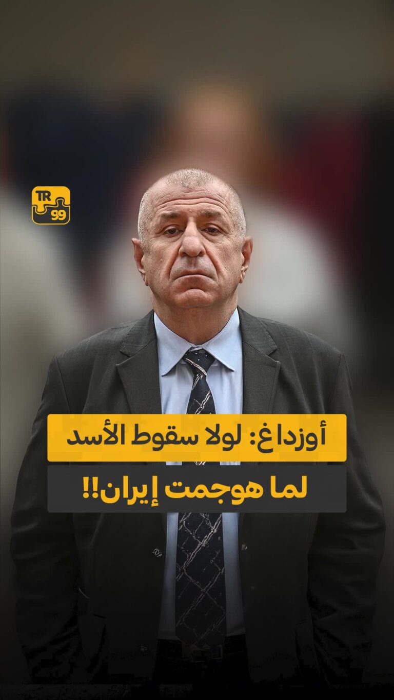 أوزداغ : لولا سقوط الأسد لما هوجمت إيران