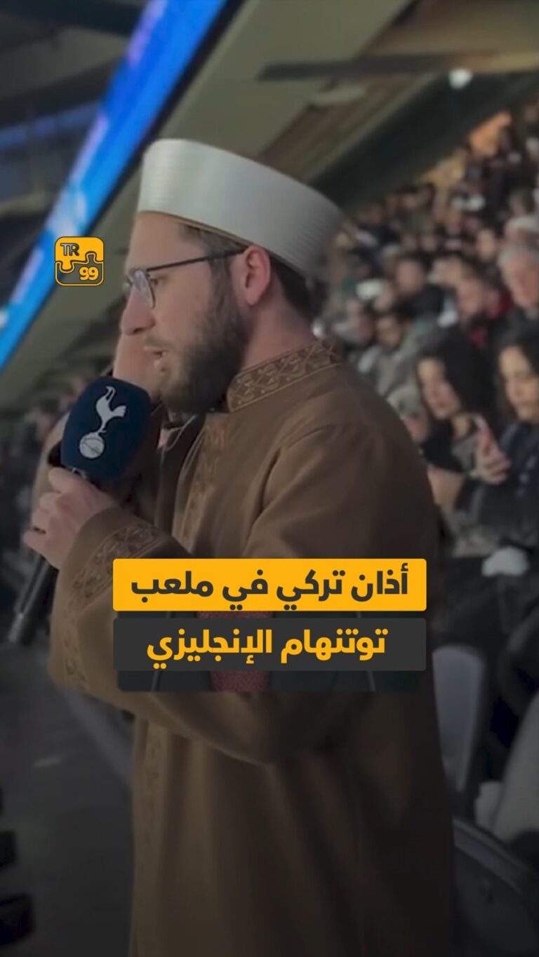أذان تركي في ملعب توتنهام الإنجليزي