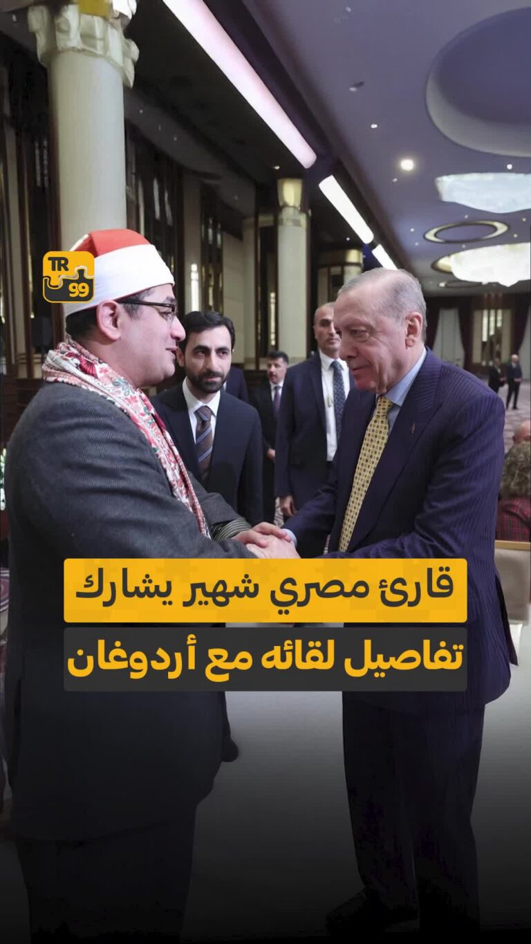 قارئ مصري شهير يشارك تفاصيل لقائه مع أردوغان