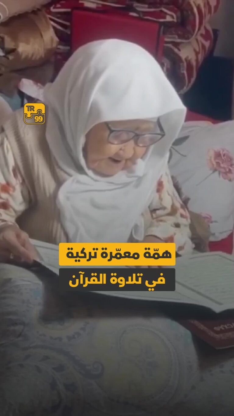 همة معمرة تركية في قراءة القرآن