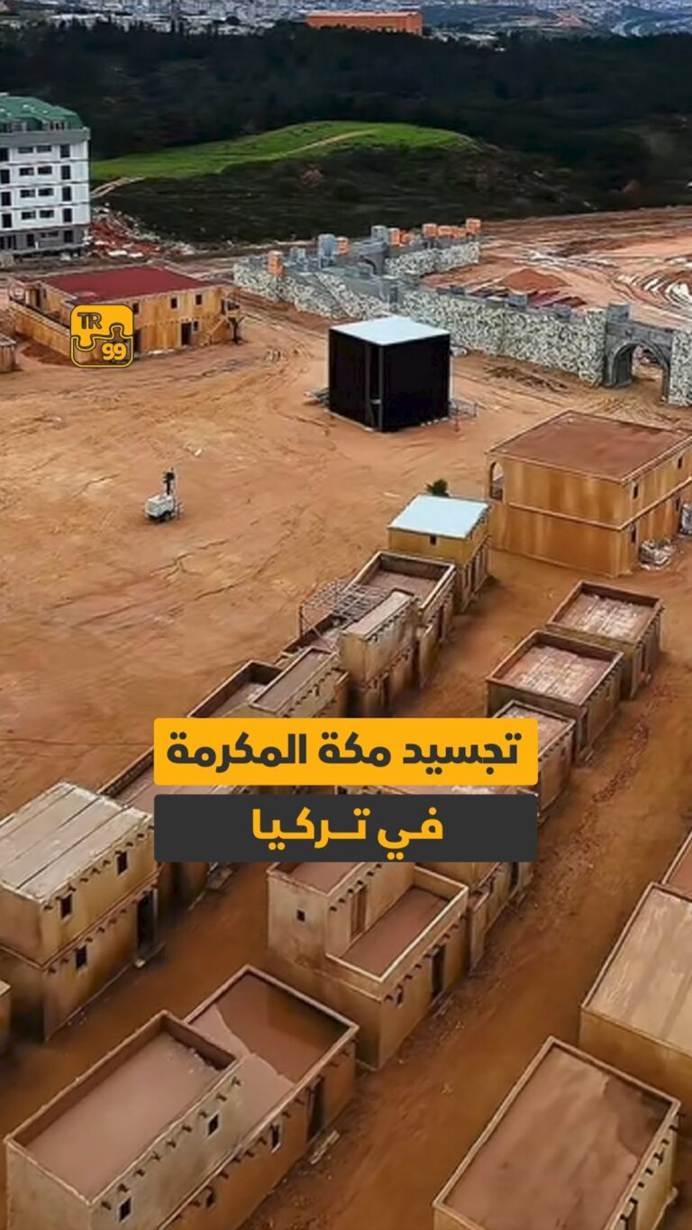 تجسيد مكة الكرمة في تركيا