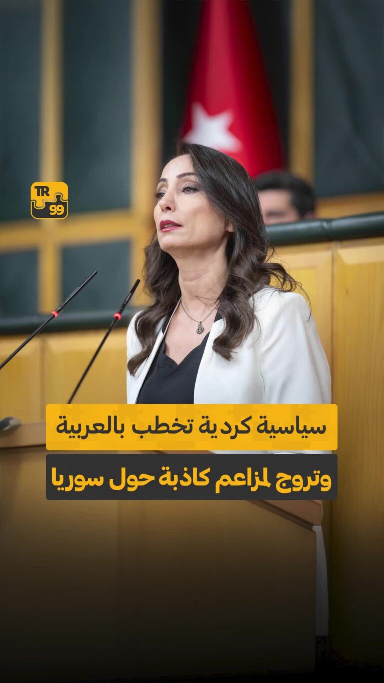سياسية كردية تخطب بالعربية وتروج لمزاعم كاذبة حول سوريا