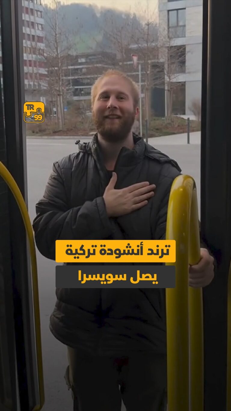 ترند أنشودة تركية يصل إلى سويسرا