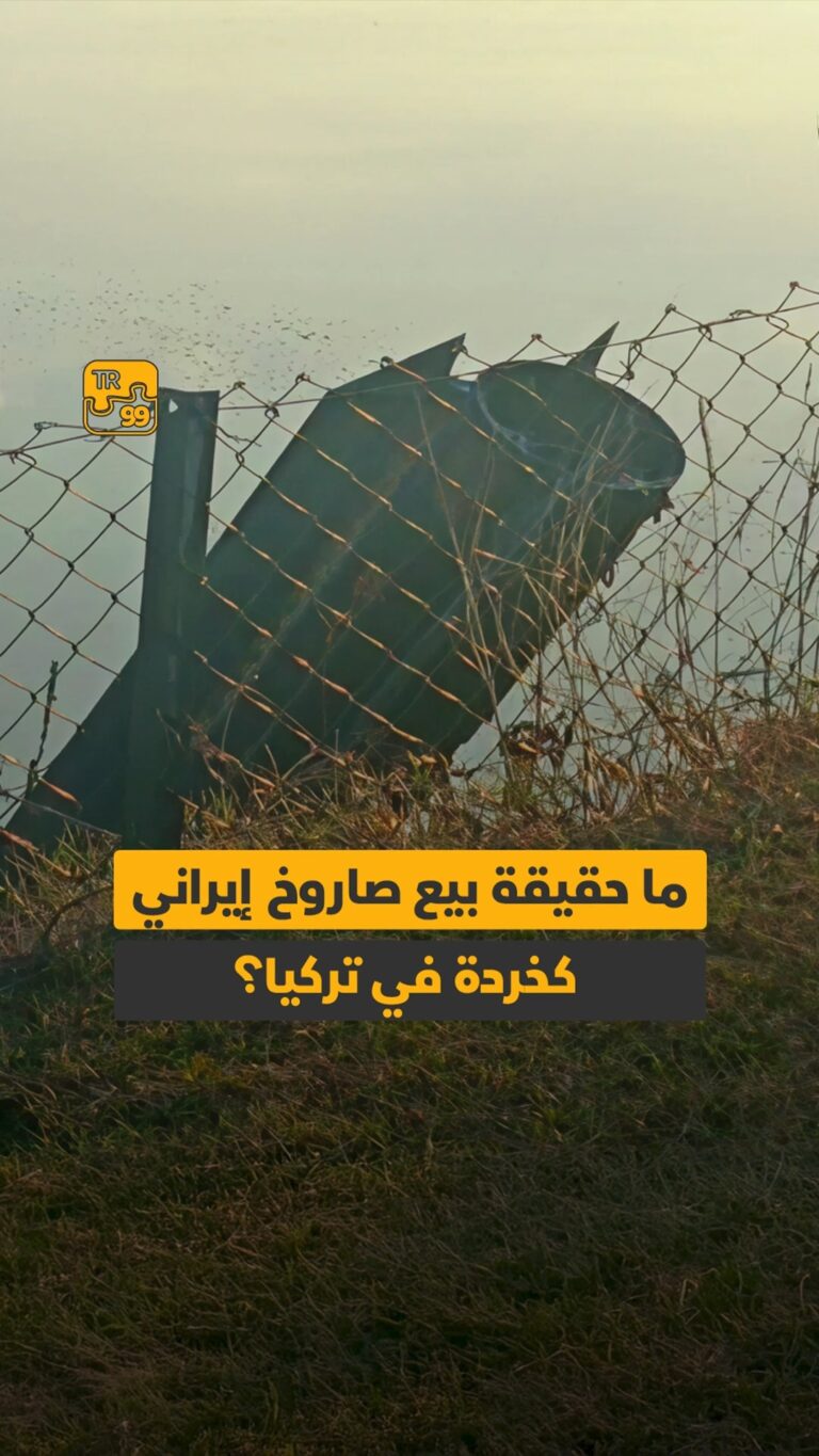 ما حقيقة بيع صاروخ إيراني كخردة في تركيا؟