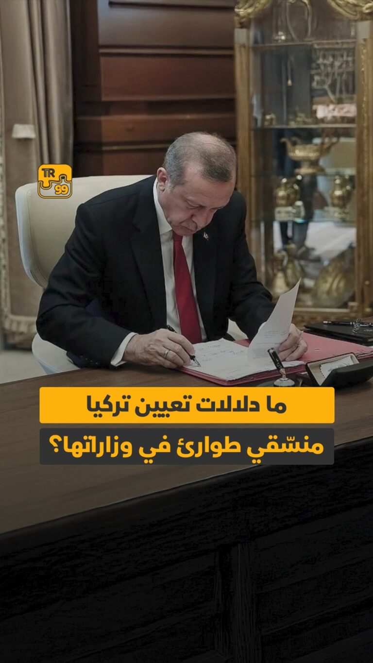 مادلالات تعيين تركيا منسقي طوارئ في وزاراتها