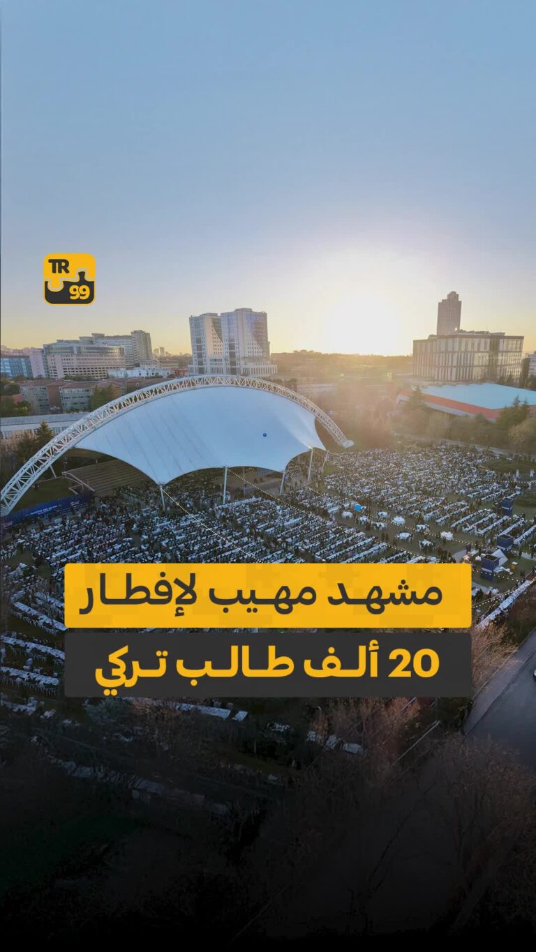 مشهد مهيب لإفطار 20 ألف طالب تركي