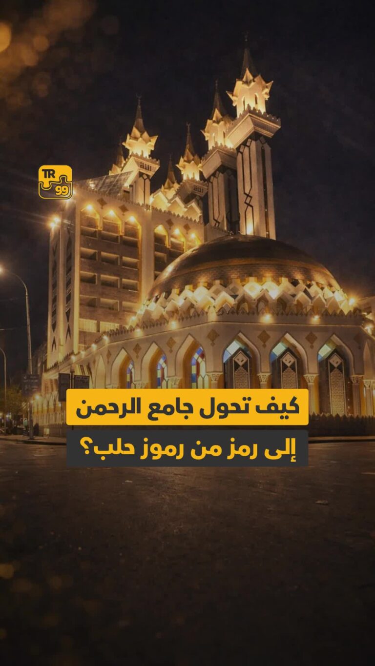 كيف تحول جامع الرحمن إلى رمز من رموز حلب ؟