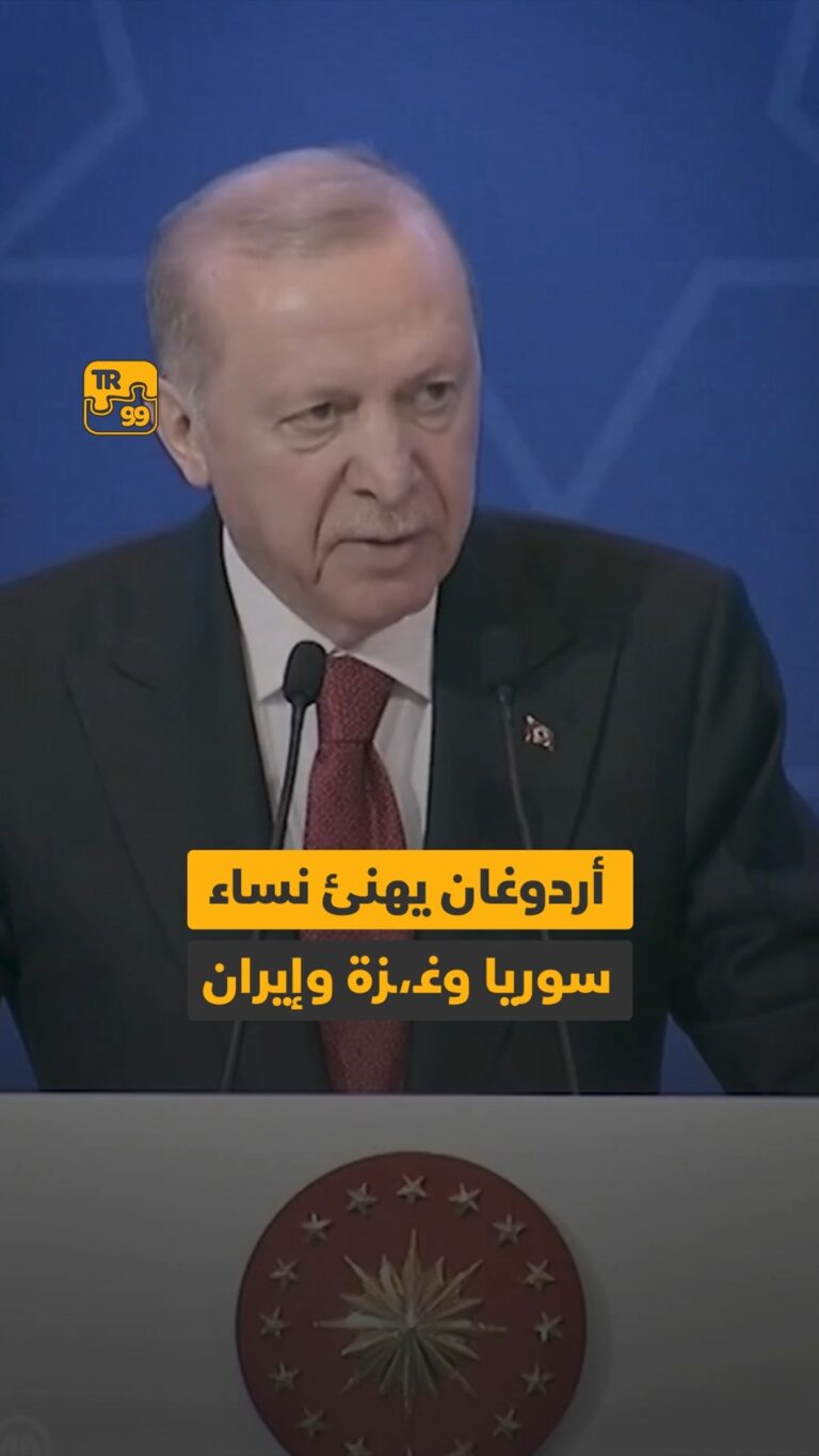 أردوغان يهنئ نساء سوريا وغزة وإيران