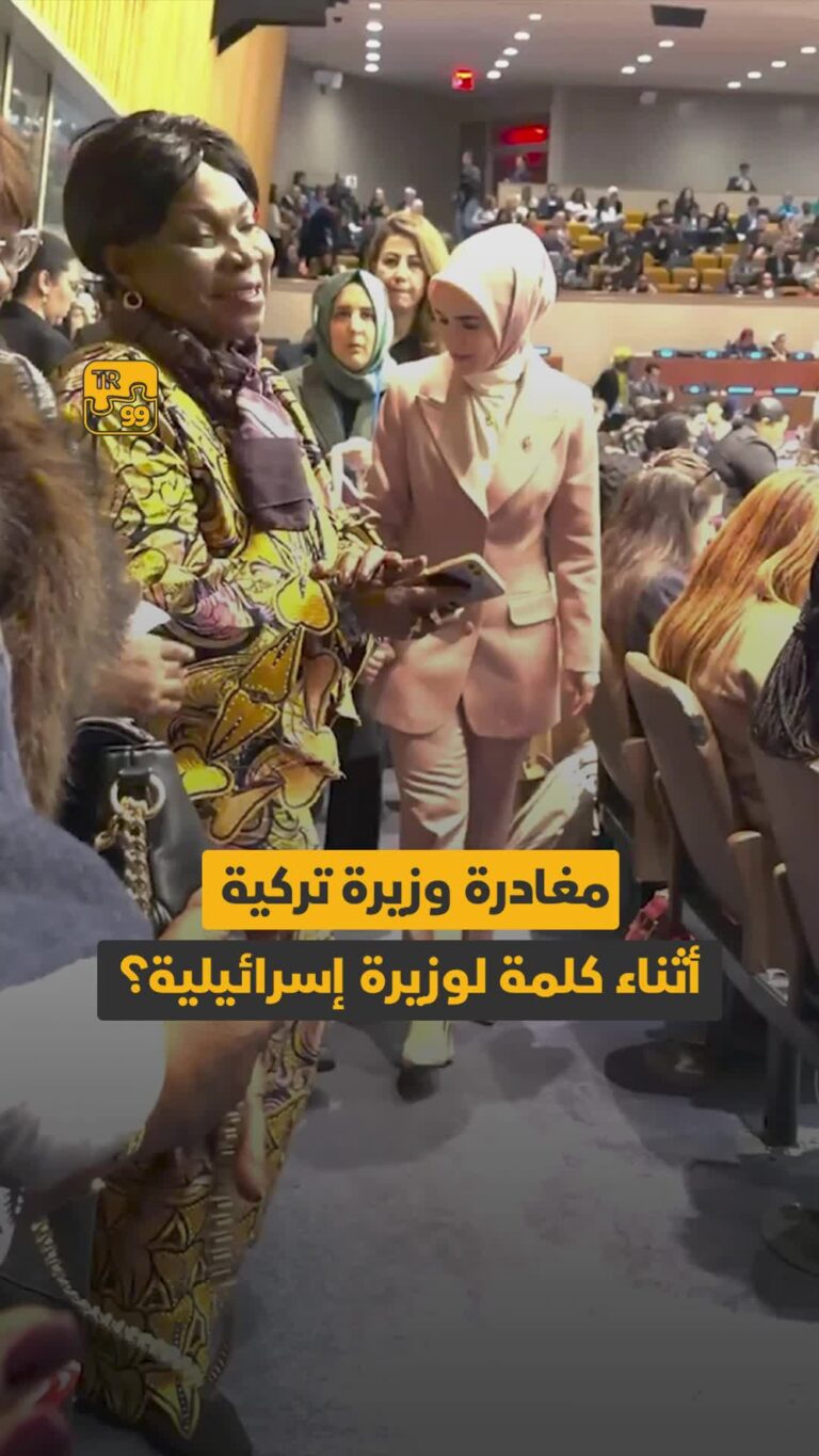 مغادرة وزيرة تركية أثناء كلمة لوزيرة إسرائيلية ؟