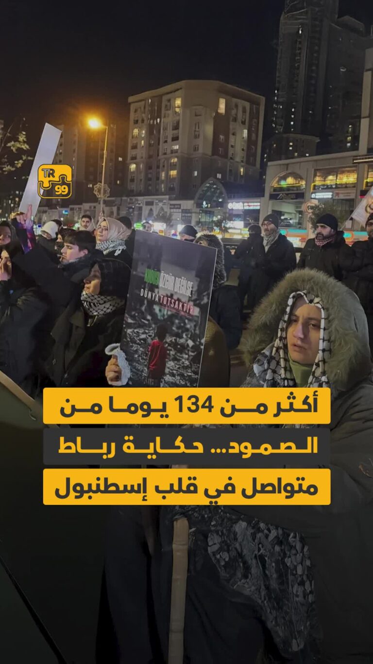 حكاية رباط متواصل في قلب إسطنبول