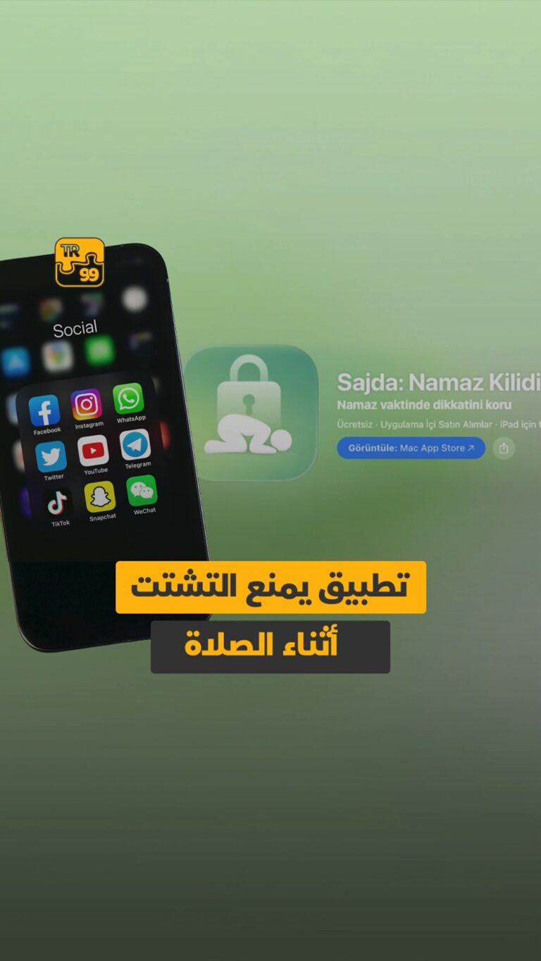 تطبيق يمنع التشتت أثناء الصلاة