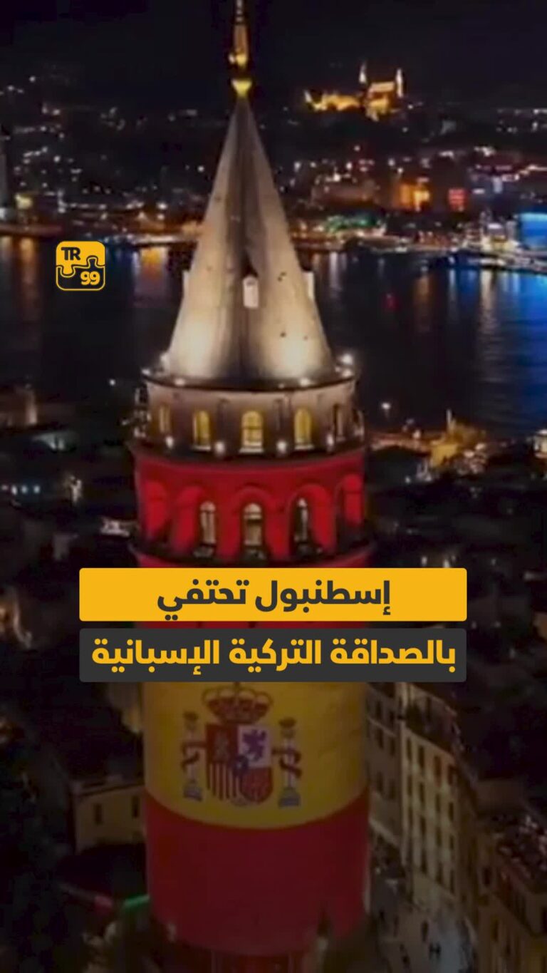 إسطنبول تحتفي بالصداقة التركية الإسبانية