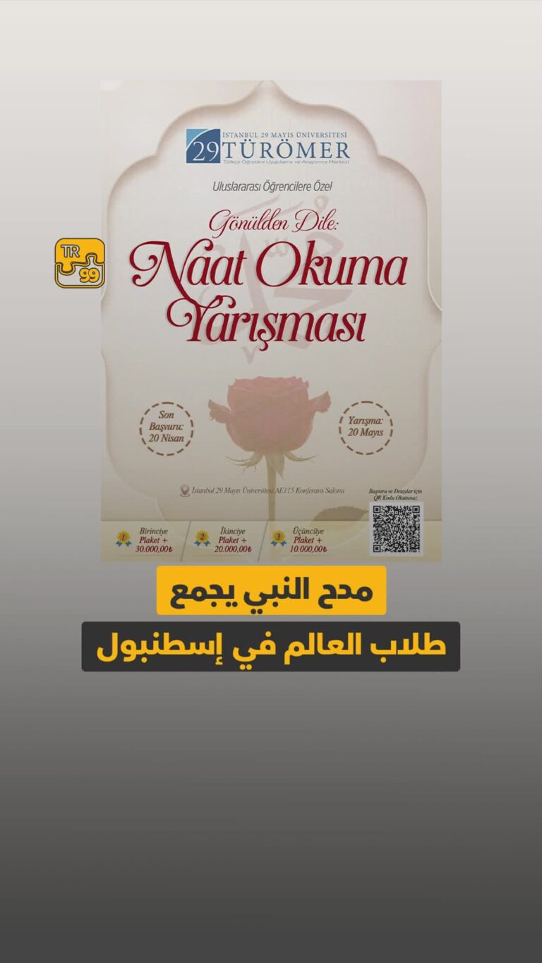 مدح النبي يجمع طلاب العالم في إسطنبول