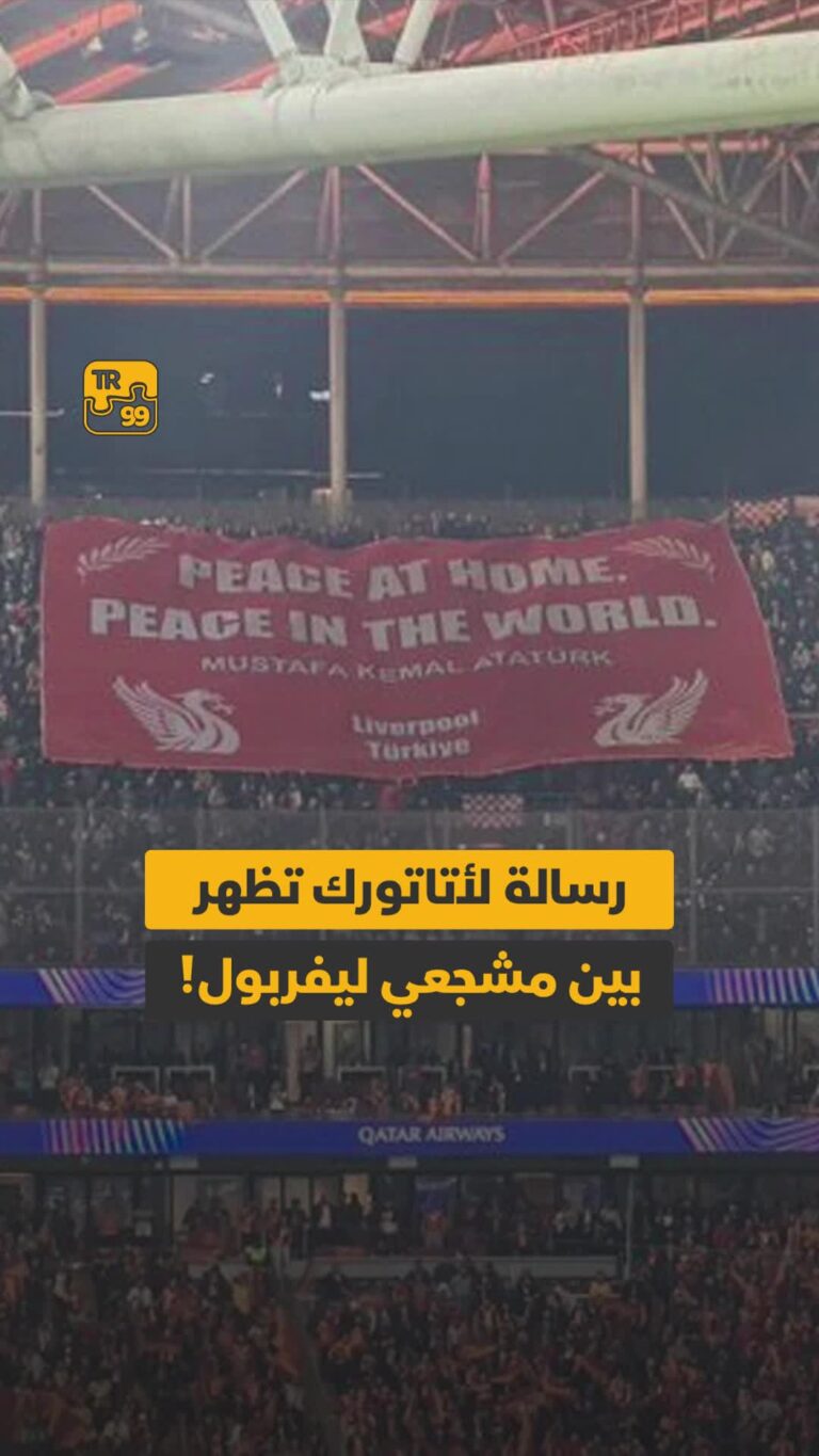 رسالة لأتاتورك تظهر بين مشجعي ليفربول