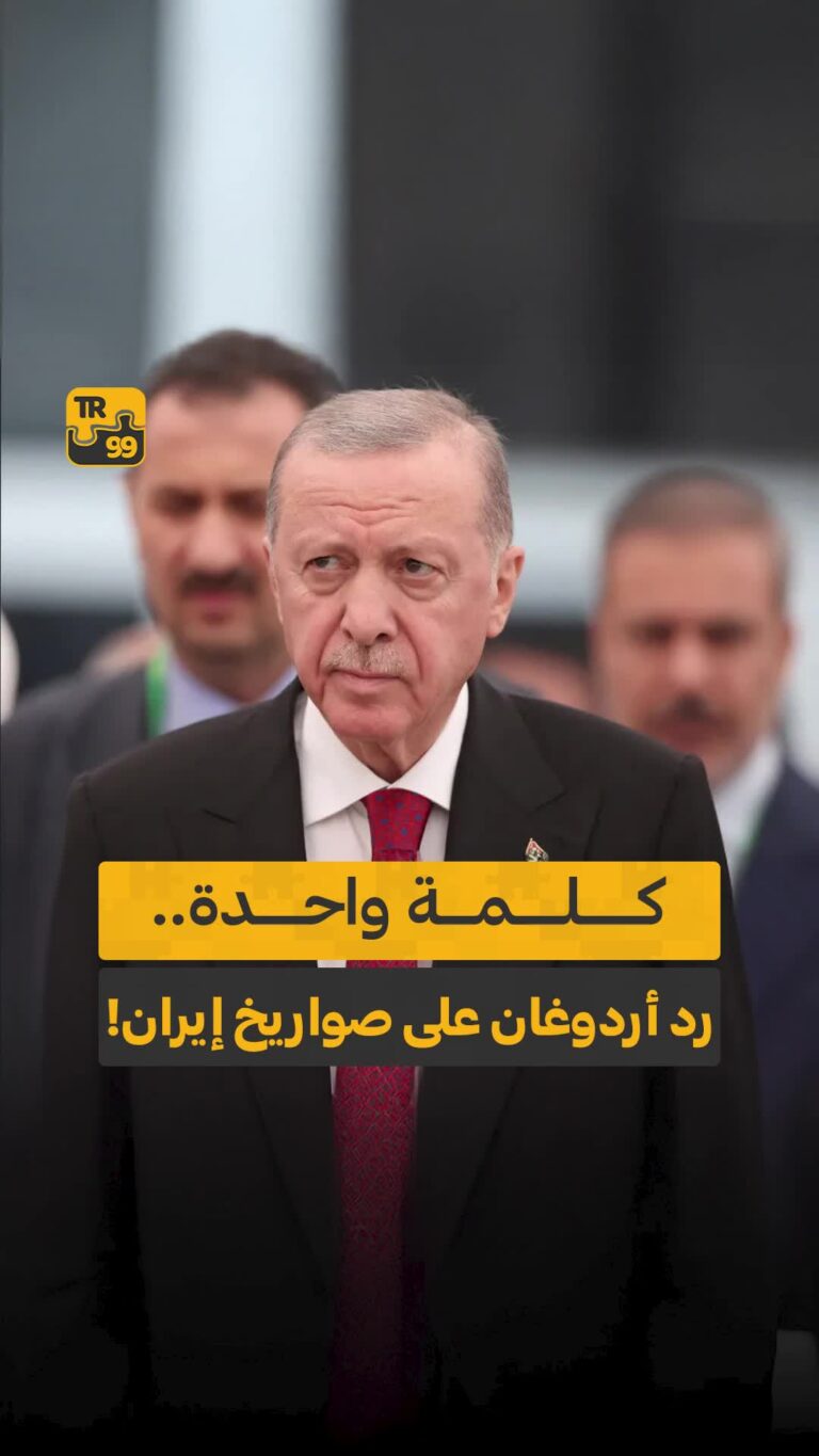 كلمة واحدة رد أردوغان على صواريخ إيران