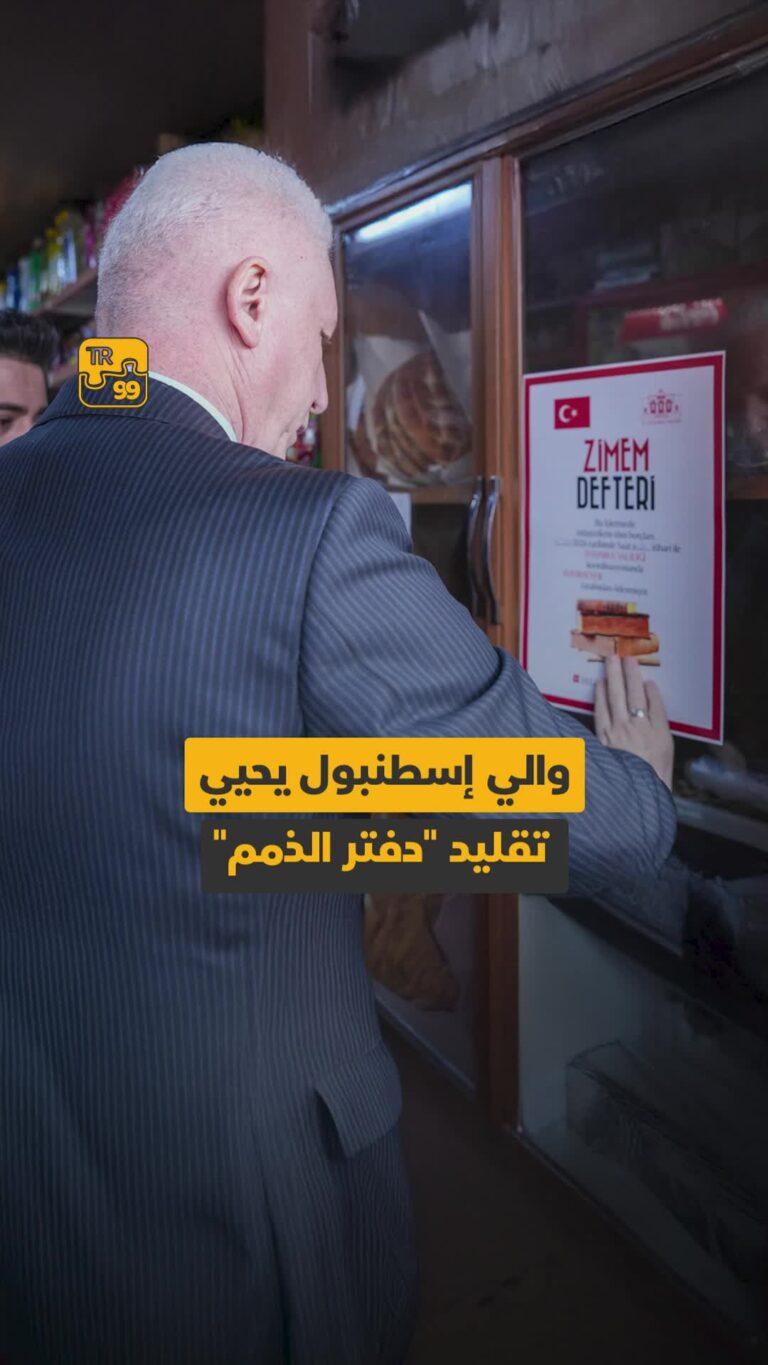 والي إسطنبول يحيي تقليد “دفتر الذمم”