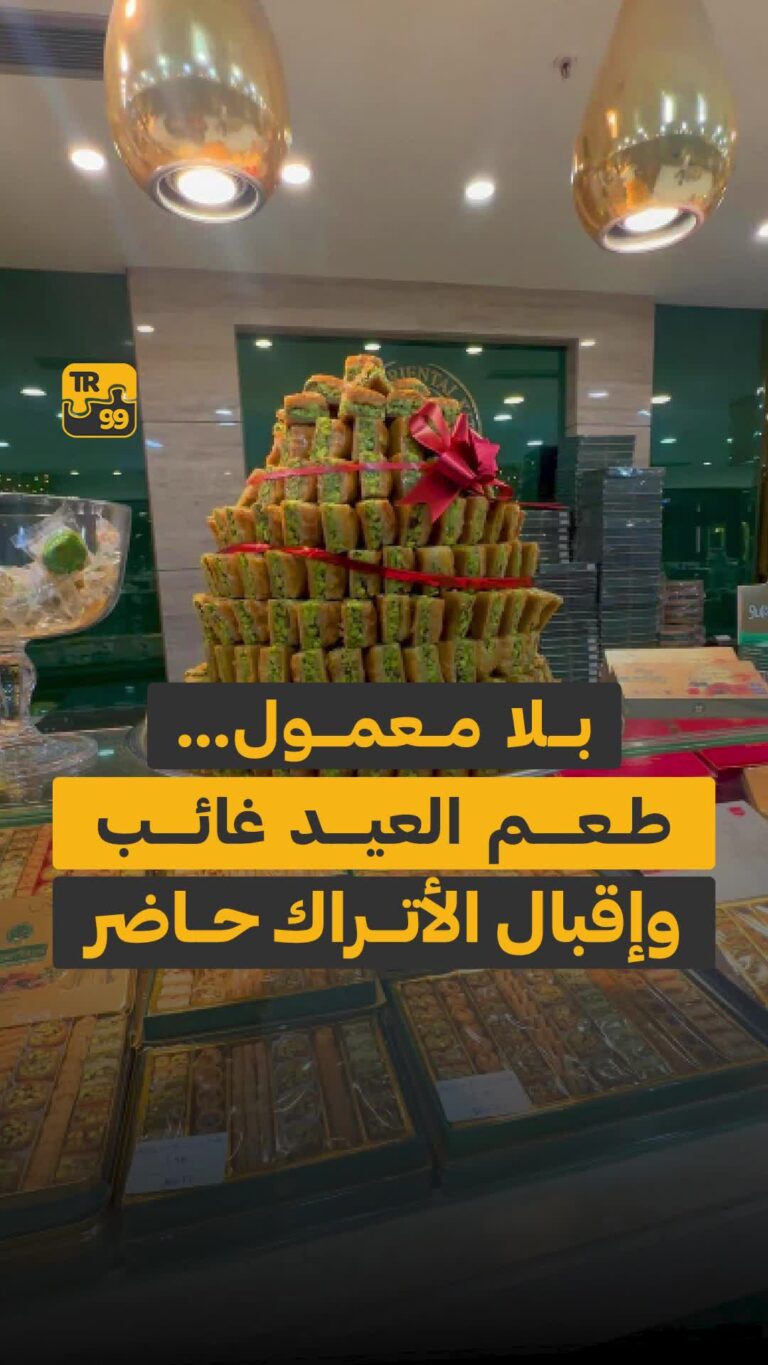 طعم العيد غائب وإقبال الأتراك حاضر