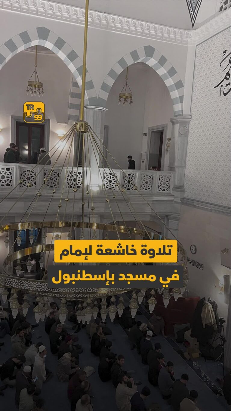 تلاوة خاشعة لإمام في مسجد بإسطنبول