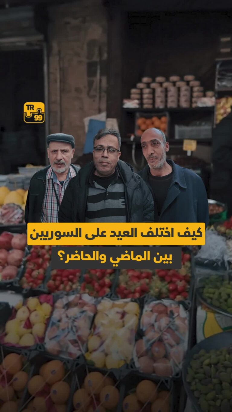كيف اختلف العيد على السوريين بين الماضي والحاضر ؟