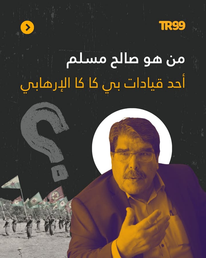 من هو صالح مسلم أحد قيادات بي كا كا  الإرهابي