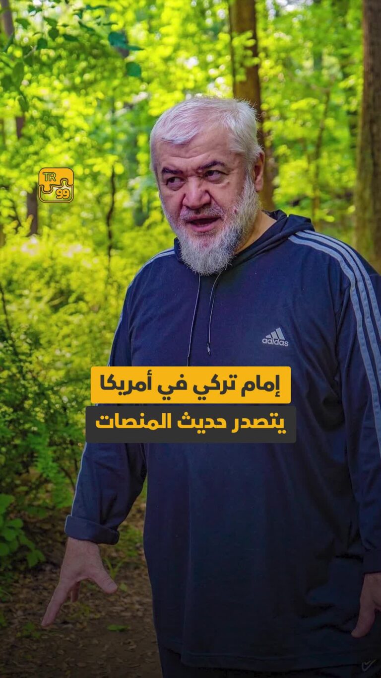 إمام تركي في أمريكا يتصدر حديث المنصات