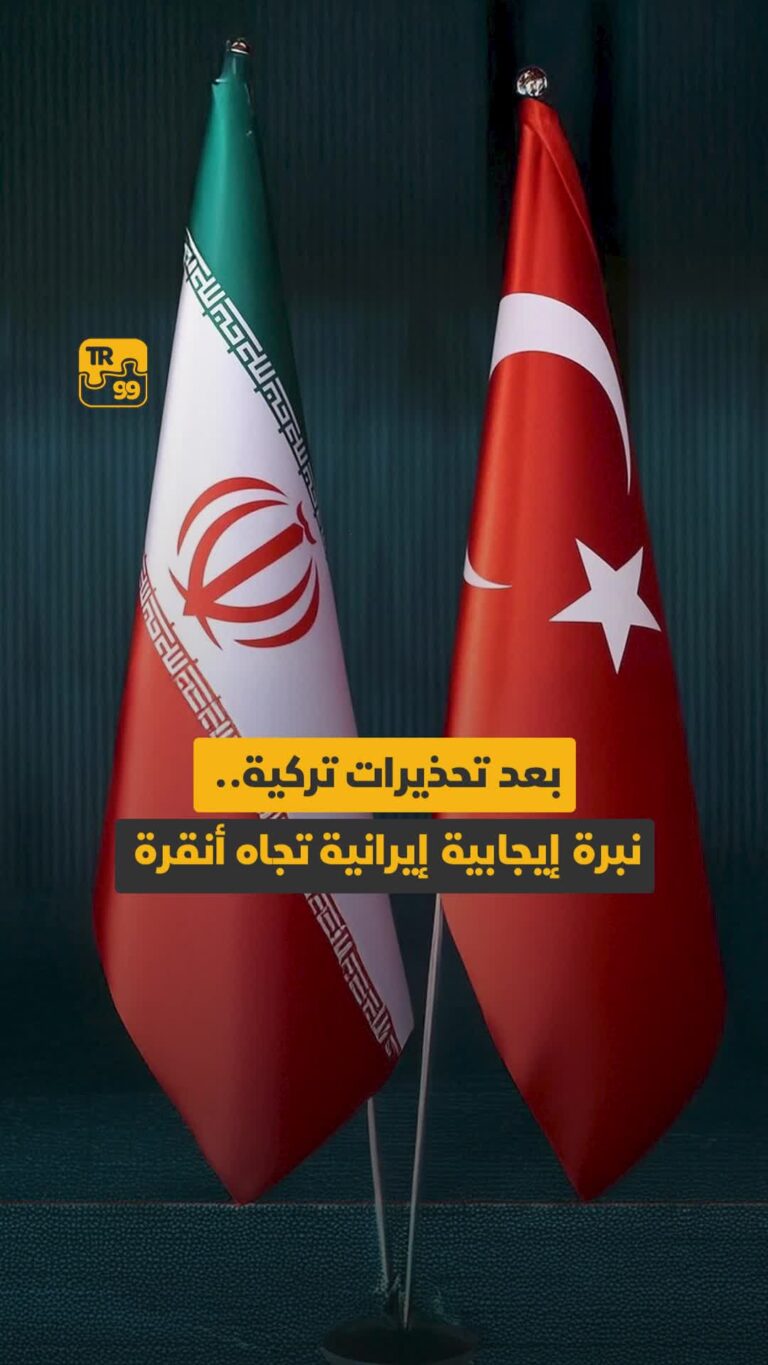 بعد تحذيرات تركية نبرة إيجابية إيرانية تجاه أنقرة