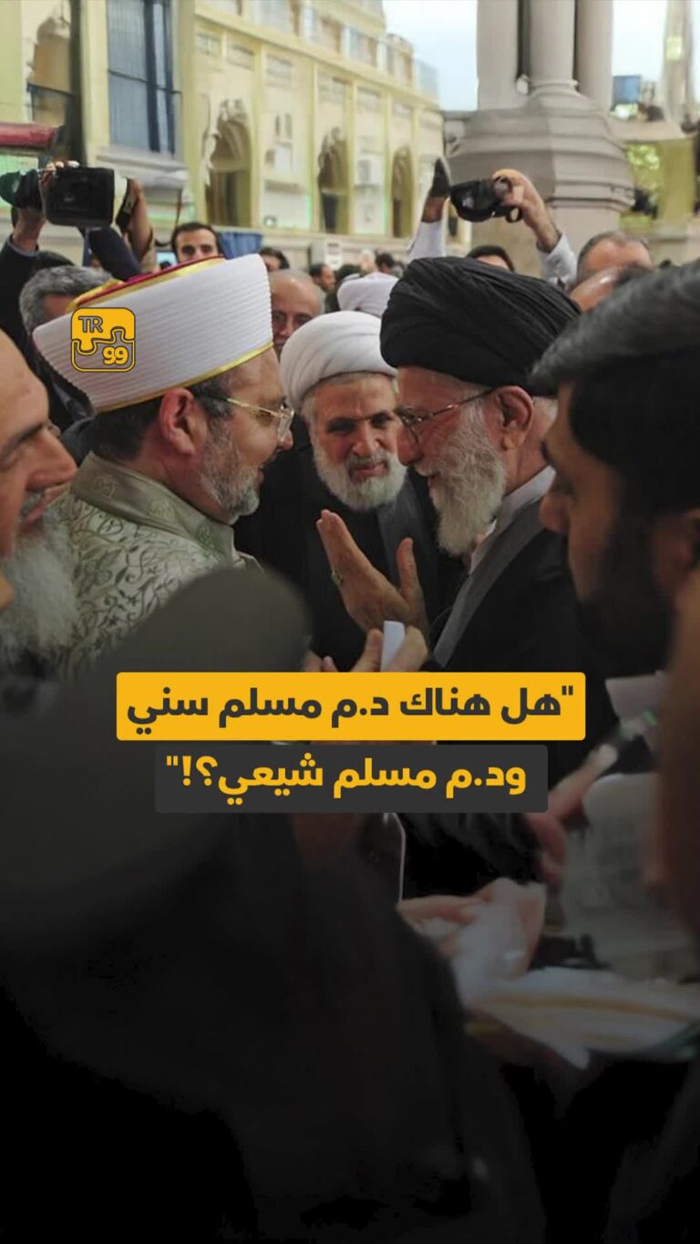 “هل هناك دم مسلم سني ودم مسلم شيعي؟”