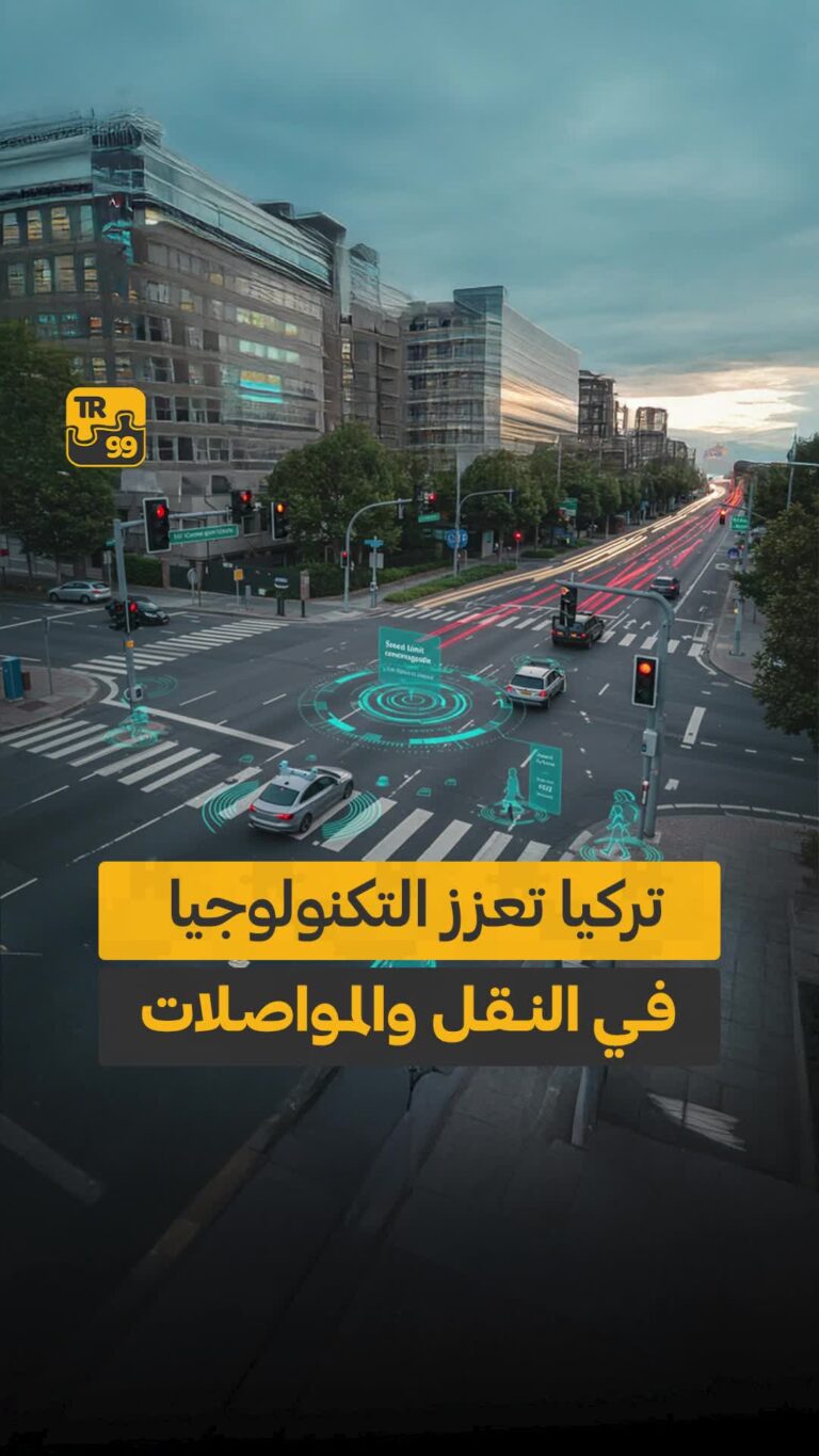 تركيا تعزز التكنولوجيا في النقل والمواصلات
