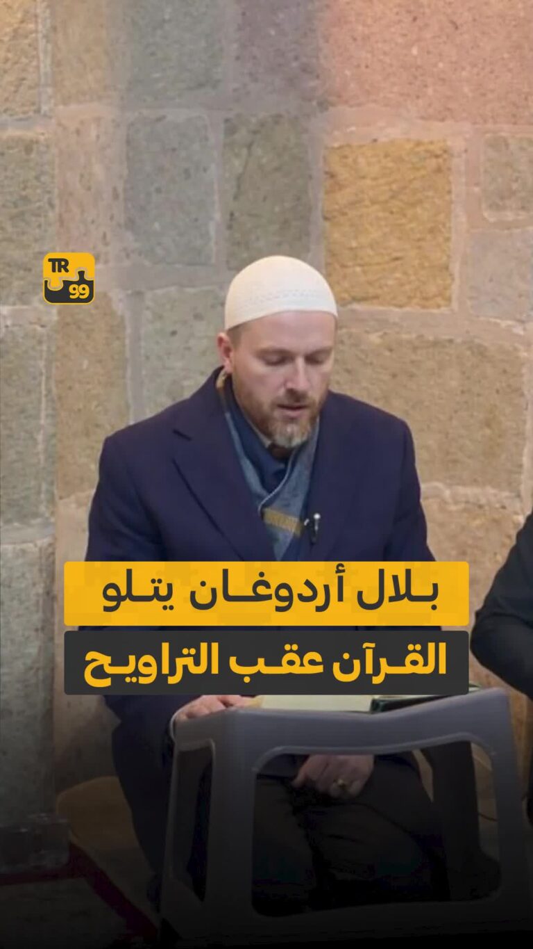 بلال أردوغان يتلو القرآن عقب التراويح