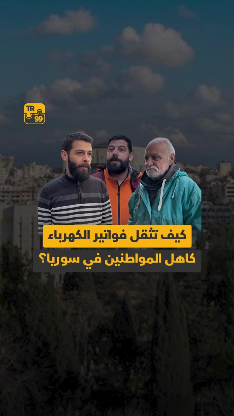 كيف تثقل فواتير الكهرباء كاهل المواطنين في سوريا ؟
