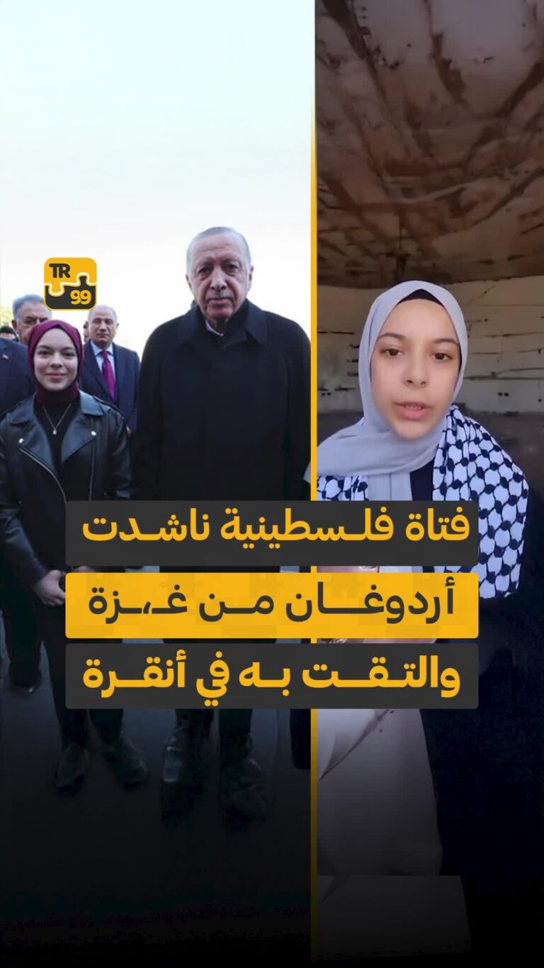 فتاة فلسطينية ناشدت أردوغان من غزة والتقت به في أنقرة