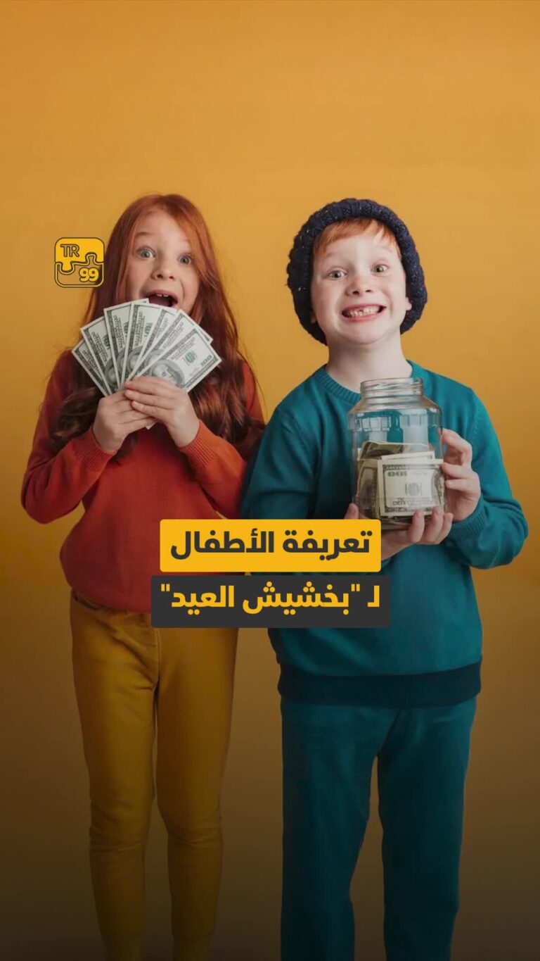 تعريفة الأطفال لـ “بخشيش العيد”