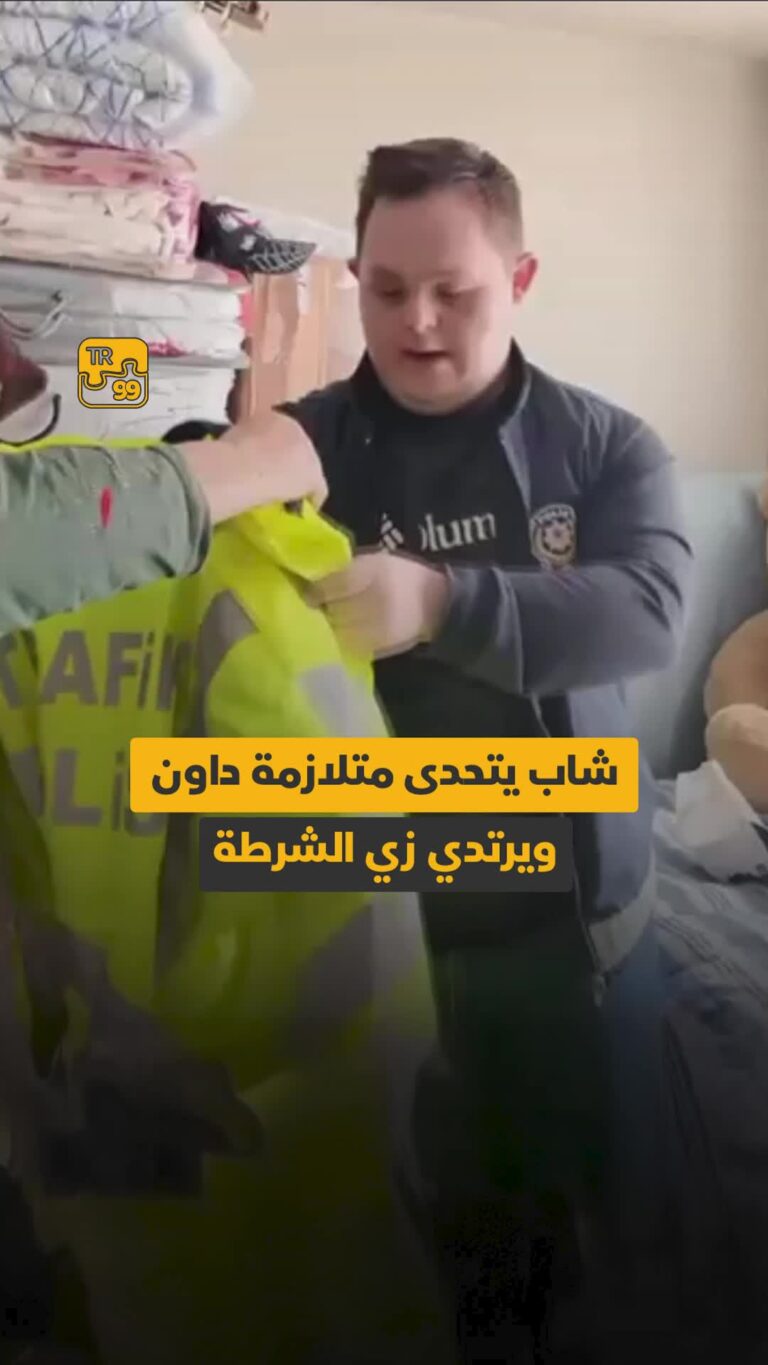 شاب يتحدى متلازمة داون ويرتدي زي الشرطة